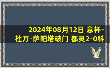 2024年08月12日 意杯-杜万-萨帕塔破门 都灵2-0科森察